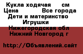 Кукла ходячая, 90 см › Цена ­ 2 990 - Все города Дети и материнство » Игрушки   . Нижегородская обл.,Нижний Новгород г.